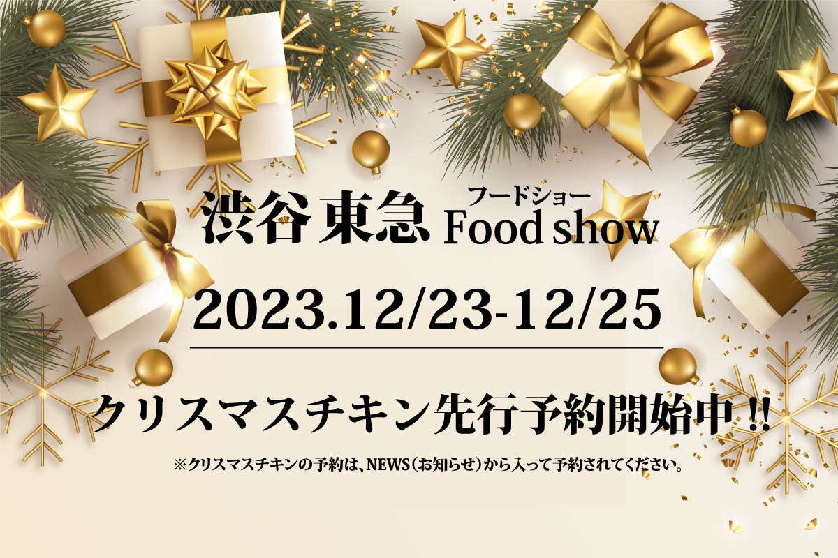 ★渋谷 東急百貨店 Food Show フードショー限定★クリスマスチキン先行予約開始!!